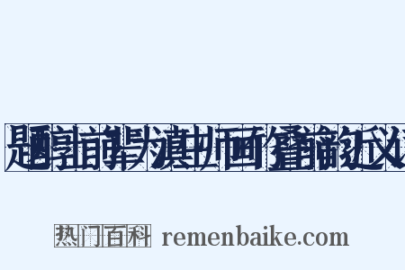 题醇士前辈为滇生师画竹叠前韵近义词是什么意思的图片